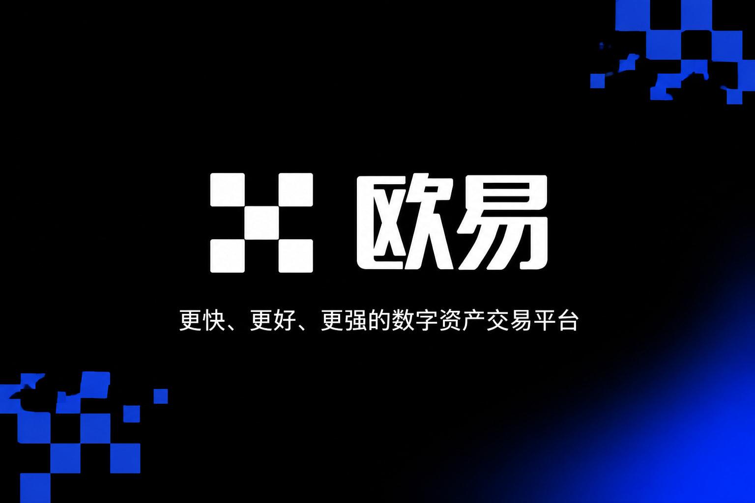 app欧交易所App客户端展示
